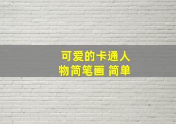 可爱的卡通人物简笔画 简单